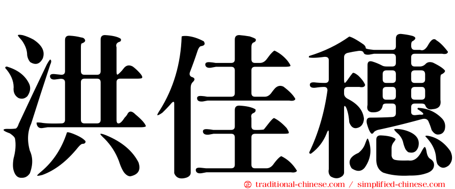 洪佳穗
