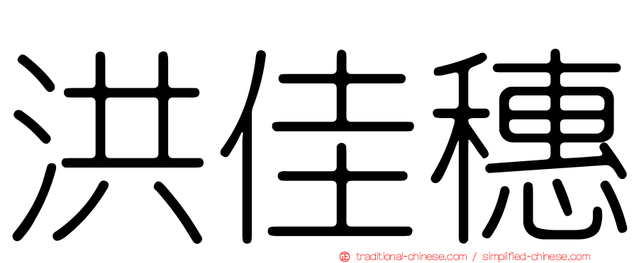 洪佳穗