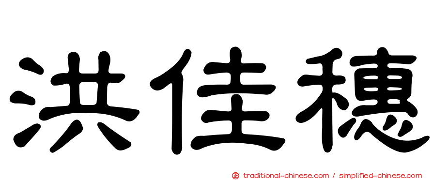 洪佳穗