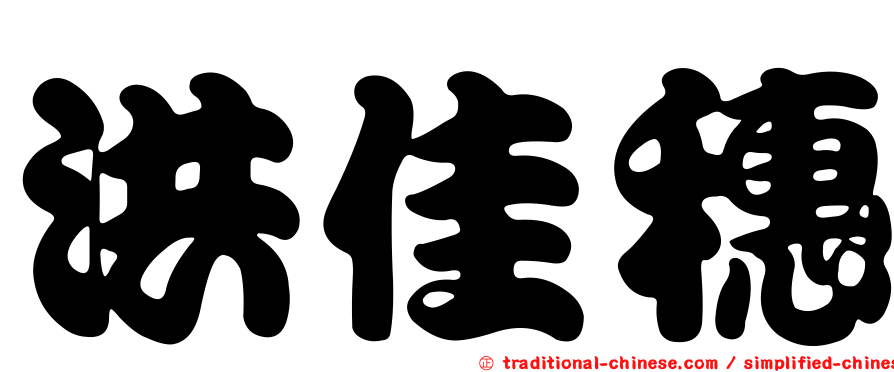 洪佳穗