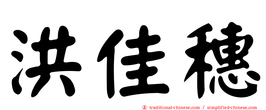 洪佳穗