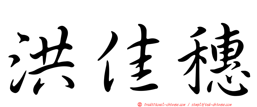 洪佳穗