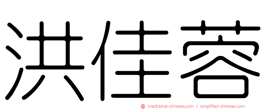 洪佳蓉
