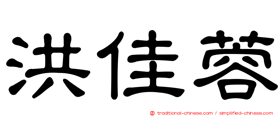 洪佳蓉