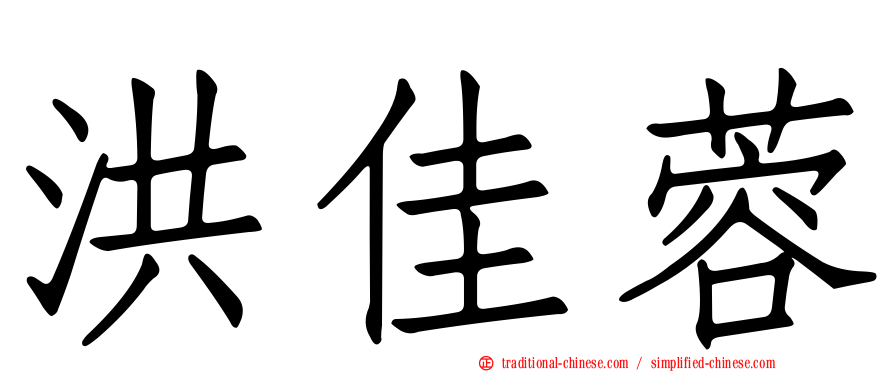 洪佳蓉