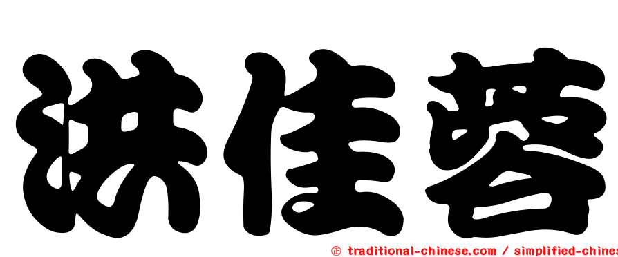 洪佳蓉