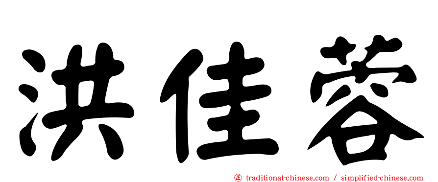 洪佳蓉
