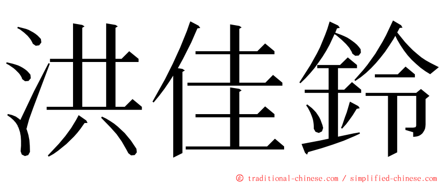 洪佳鈴 ming font