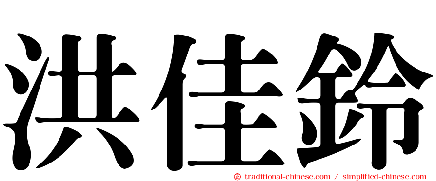 洪佳鈴