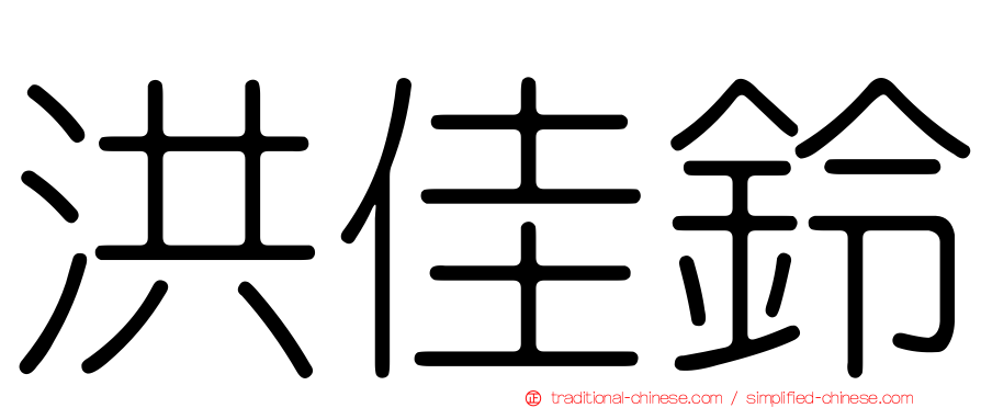 洪佳鈴