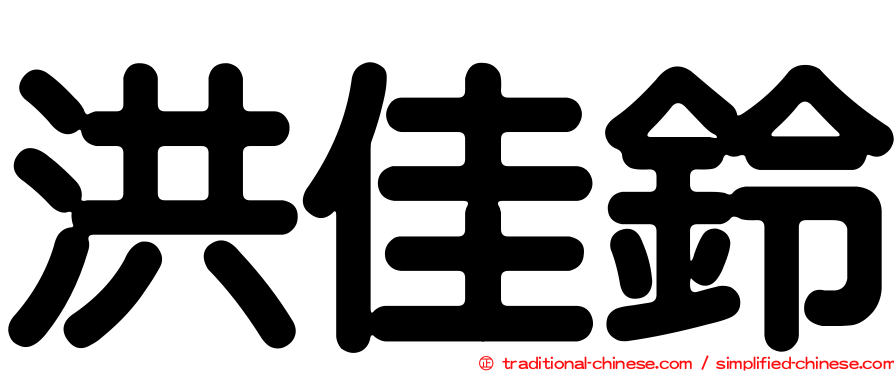洪佳鈴