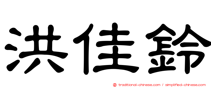 洪佳鈴