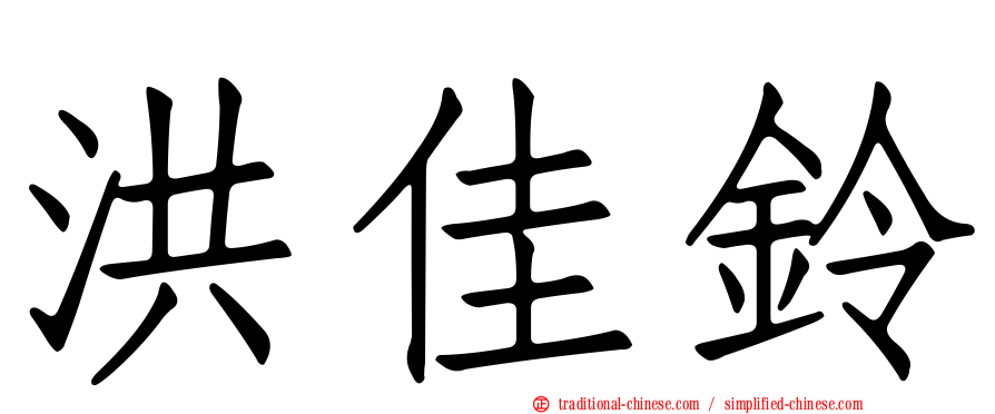 洪佳鈴