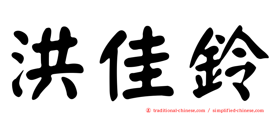 洪佳鈴