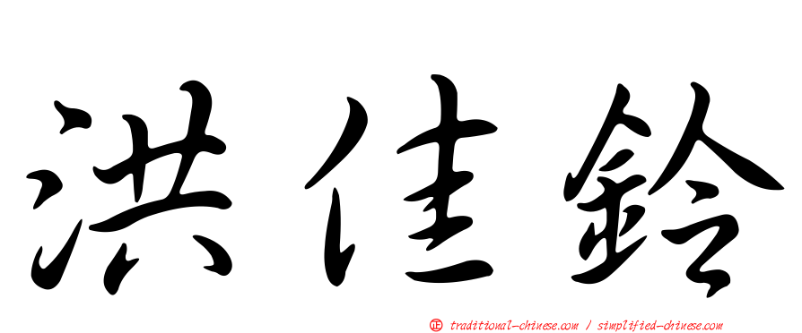 洪佳鈴