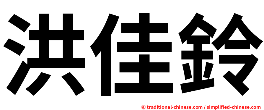 洪佳鈴