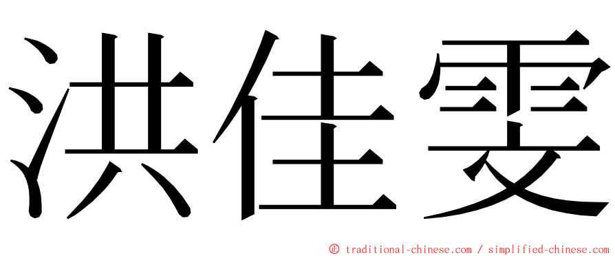 洪佳雯 ming font