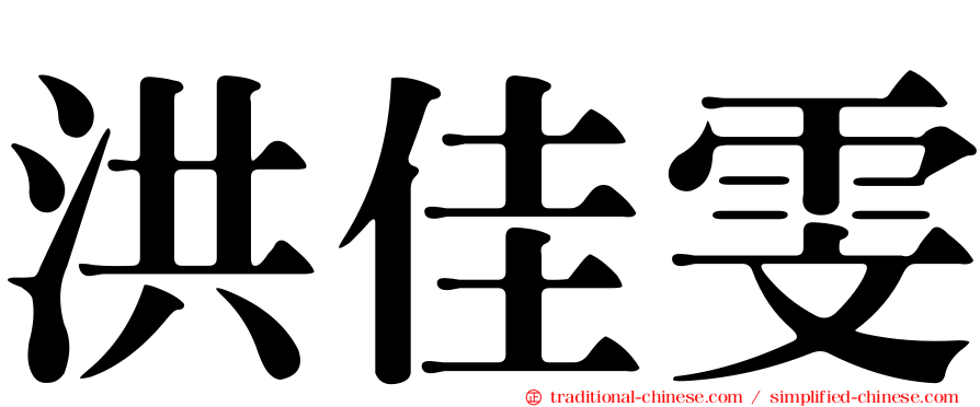 洪佳雯