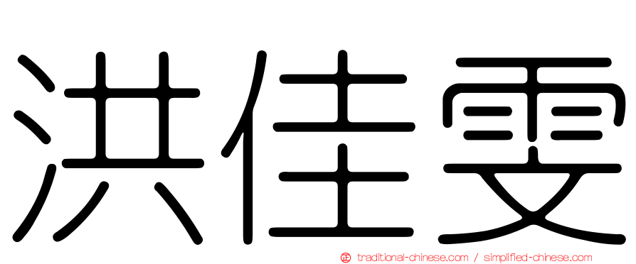 洪佳雯
