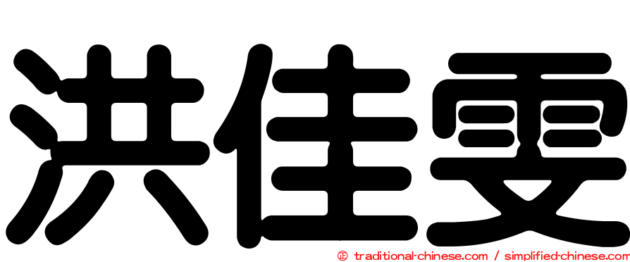 洪佳雯