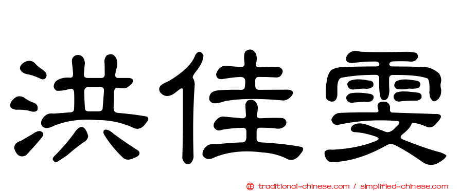 洪佳雯