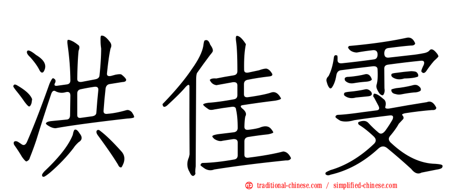 洪佳雯