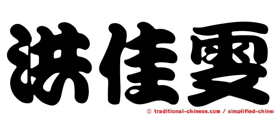 洪佳雯