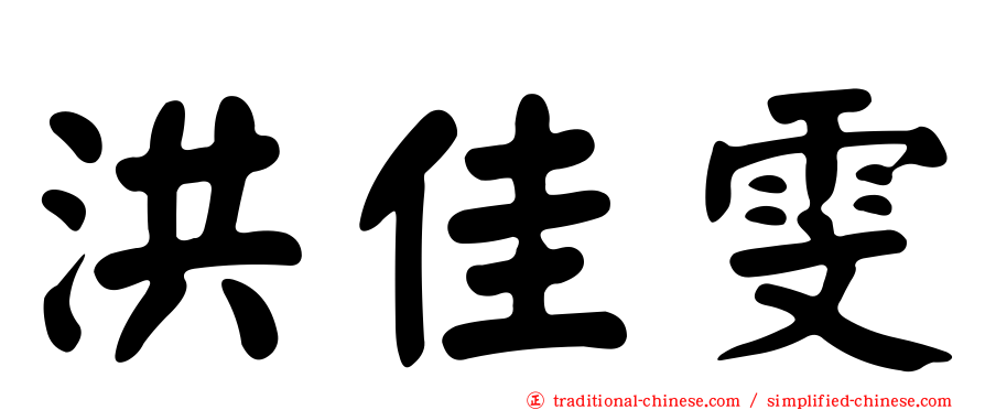 洪佳雯