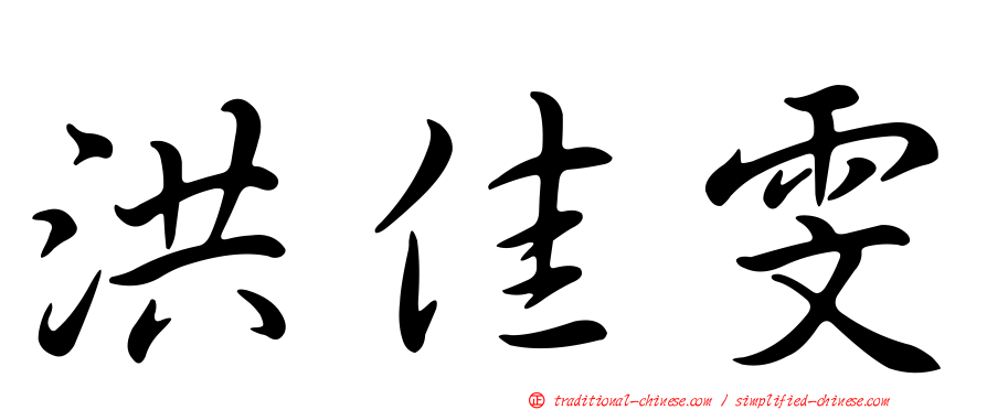 洪佳雯