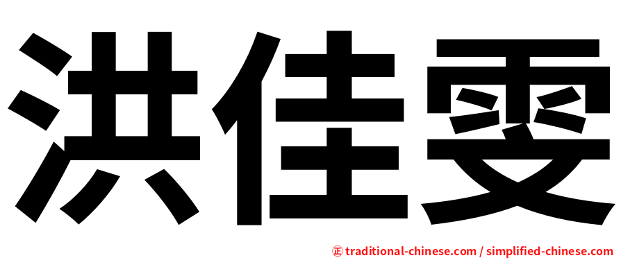 洪佳雯
