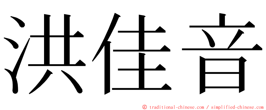 洪佳音 ming font