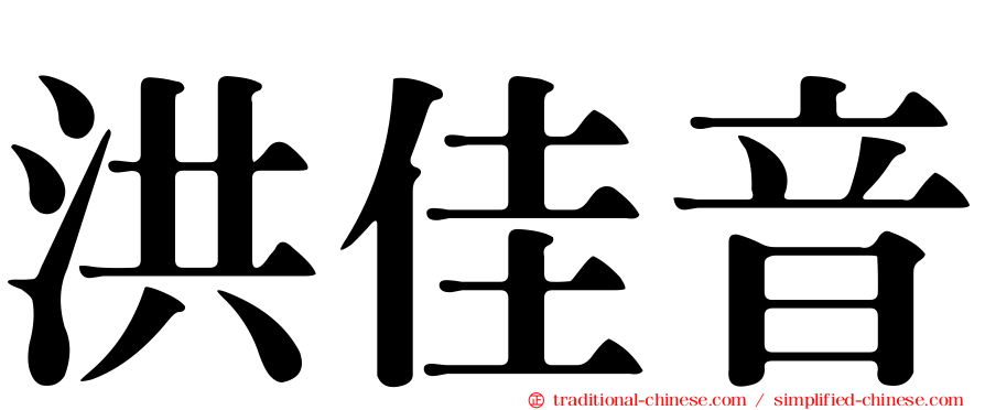 洪佳音