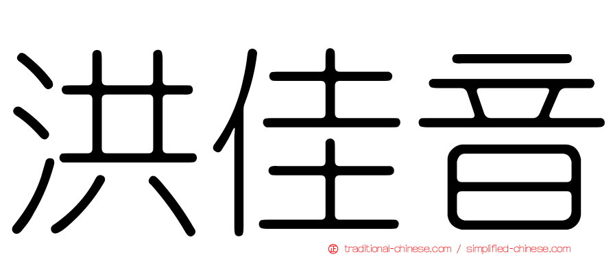 洪佳音