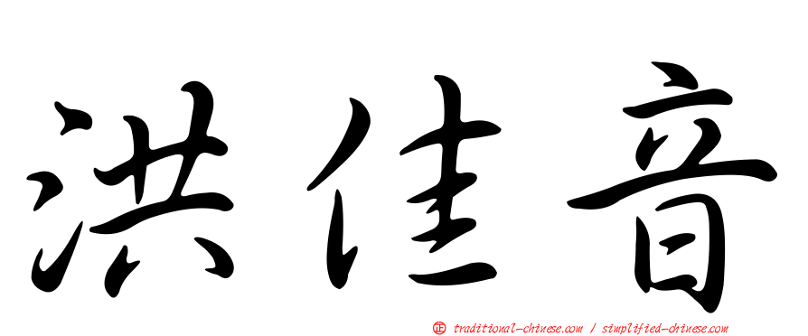 洪佳音