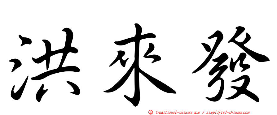 洪來發