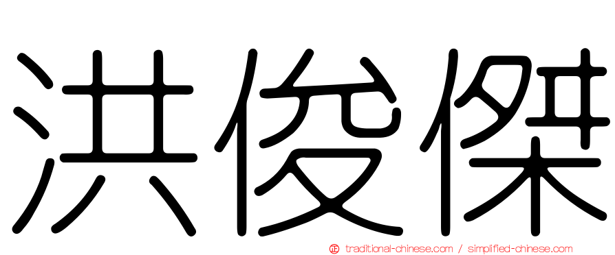 洪俊傑