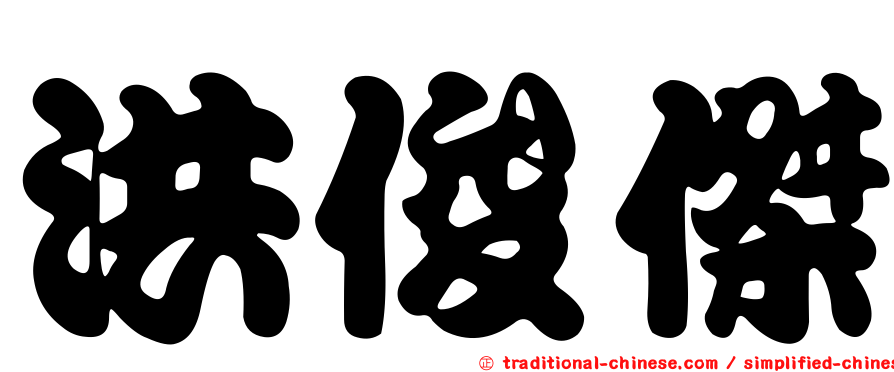 洪俊傑