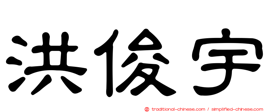 洪俊宇