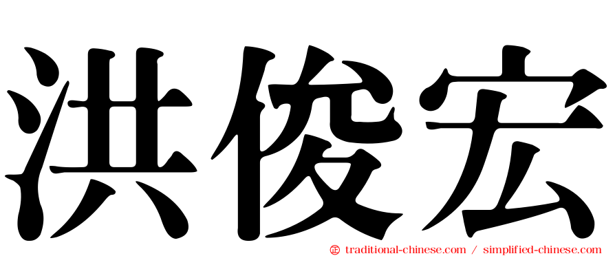 洪俊宏