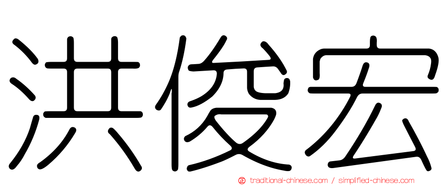 洪俊宏