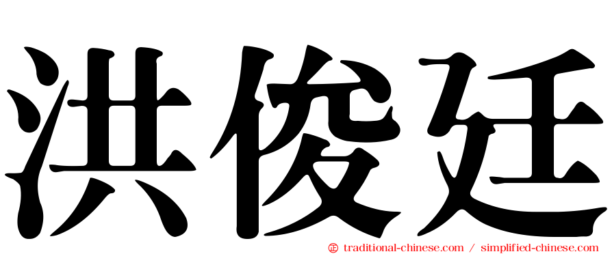 洪俊廷