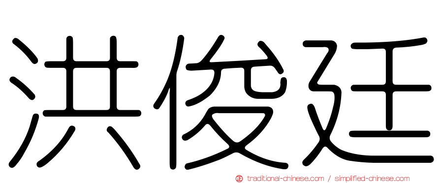 洪俊廷