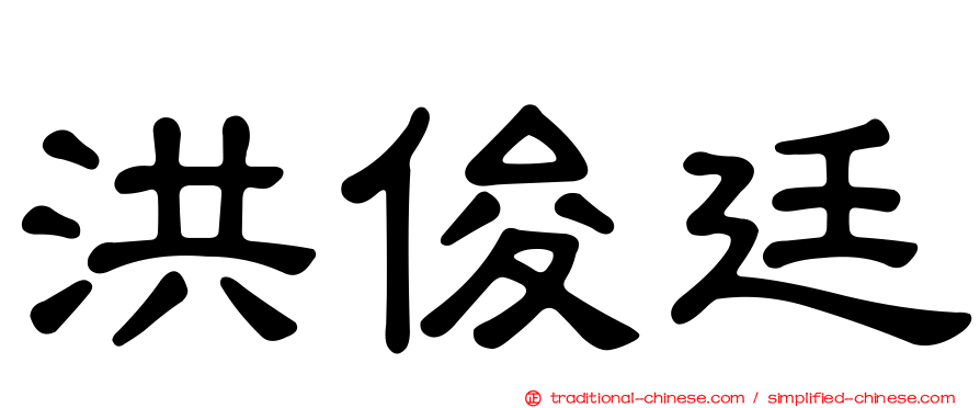 洪俊廷