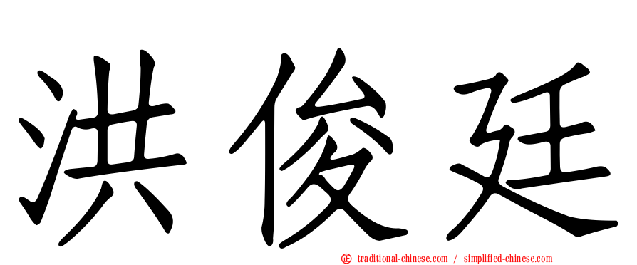洪俊廷