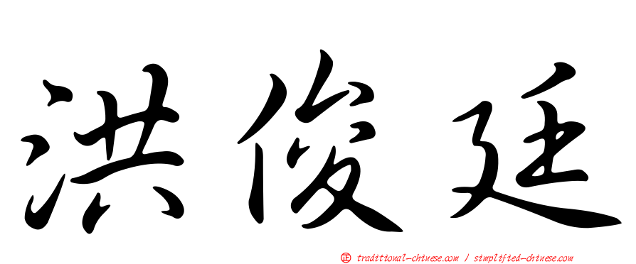 洪俊廷