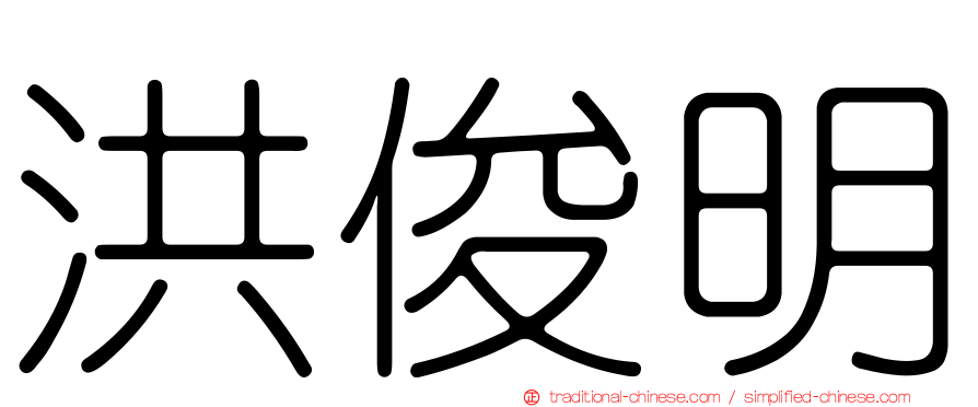 洪俊明