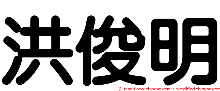 洪俊明
