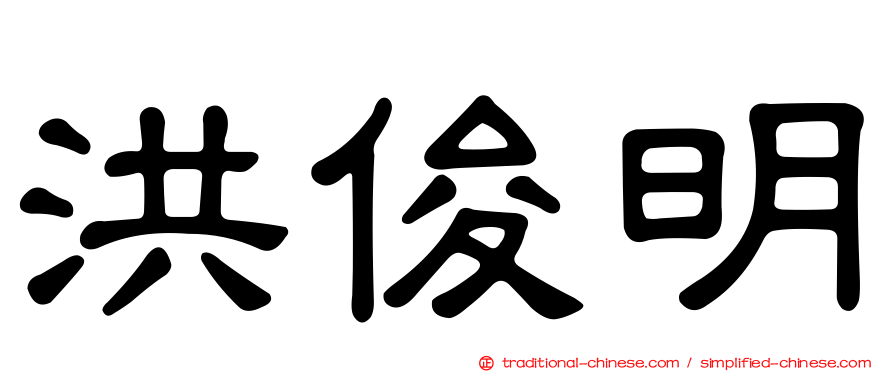 洪俊明