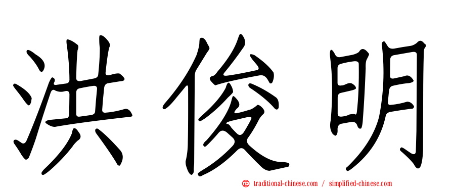 洪俊明