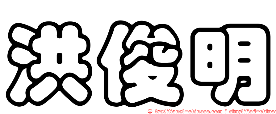 洪俊明